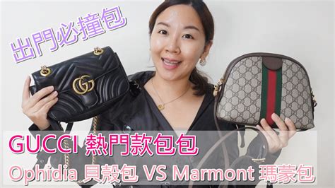 【開箱】GUCCI unboxing Ophidia貝殼包與Marmont瑪蒙包比 .